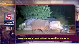 வனத்துறை ஊர்தியை தாக்கிய யானை | 5PM MANI SEITHI