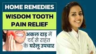 What Causes Pain in Wisdom Tooth & It&rsquo;s Home Remedies | Dr. Aparna (In Hindi)