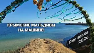 Автопутешествие по Крыму 2026 | Краснодар → Севастополь → Евпатория → Оленевка