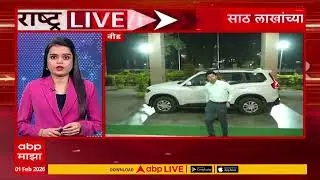 Maharashtra LIVE Superfast News | 6.30 AM | 1 Feb 2026 | बातम्यांचा वेगवान आढावा | ABP Majha
