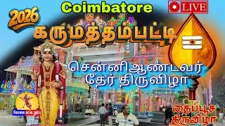 பிரம்மாண்டத்தின் உச்சம்! கருமத்தம்பட்டி சென்னியாண்டவர் தைப்பூசத் தேரோட்டம் 2026 |  ⛩️🔥