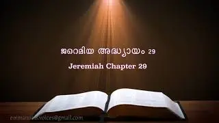 Jeremiah Chapter 29(ജറെമിയ അദ്ധ്യായം 29) (POC Bible Malayalam)