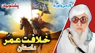 Khilafat E Umar RA Dastaan | Molana Bijligar Saib Bayan | PIS Presents 