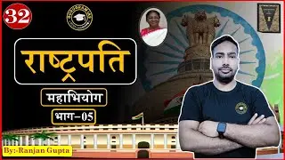 The President (राष्ट्रपति ) ll Article 52-78 ll Lecture 32 ll By Ranjan Gupta ll PART-5