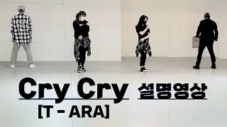 Cry Cry(크라이 크라이) / T - ARA(티아라) [설명 Part1~8]