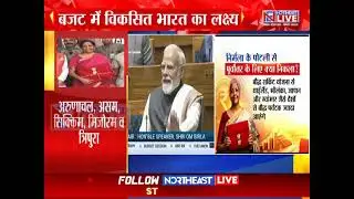 आम बजट : मोदी सरकार का पूर्वोत्तर को तोहफा