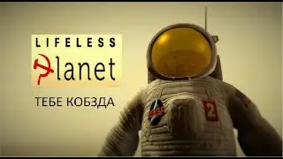 Нашёл СССР на марсе?! Почти. Lifeless Planet Premier Edition