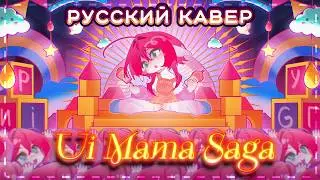 РУССКИЙ КАВЕР - Ui Mama Saga - riguruma / Shigure Ui