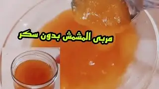 #Apricot_jam# مربى مشمش بدون سكر افضل من الجاهز صحي ولذيذ👌