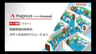 川崎重工：mapxus Driven by Kawasaki  Wi-Fi環境で実現する医療現場の効率化　メディカルDXソリューション