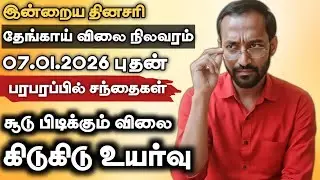 ⚠️தினசரி தேங்காய் விலை 🥥நிலவரம் 07.01.2026 | Today Coconut Market Price In Tamil #coconutprice