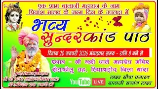 सुंदरकाण्ड पाठ || श्री अभिराम दास त्यागी जी ll स्थान - सेतकोलू जिला बारां