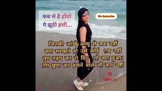 😀कब से है होठों पर झूठी हंसी.💔 kab se hoto pr jhuti hansi||sadghazal #heartbroken #love #viralghazal
