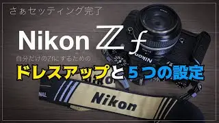 さぁセッティング完了『Nikon Zf』ドレスアップと５つの設定