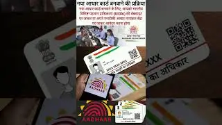 नया आधार कार्ड बनवाने की प्रक्रिया #howtocreateidcard #aadhar #newaadhaar