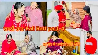 ਕਾਲੀ ਰਾਤ (EPISODE-4)Kali Ratt || NEW PUNJABI SHORT MOVIE || #newvideo #lovegurleen 