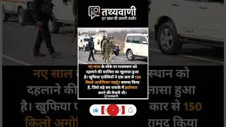 नए साल पर राजस्थान में बड़ा आतंकी प्लान नाकाम #rajasthan #securityalert #breakingnews #indianews