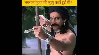 Which place lord Krishna died 🚩🙏#shorts#shortsfeed#krishna #hindu