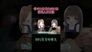 『愛』か『お金』かどっちが大切か？INFJのるるの考えとは、、？#人生 #語り #本音 #おすすめ #価値観