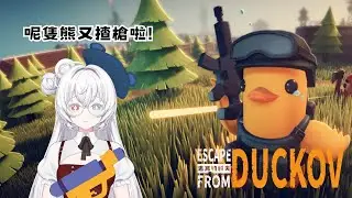 ☘逃離鴨克夫☘Escape from Duckov☘Everly 綺芙妮☘