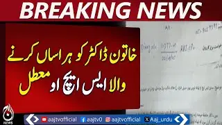Islamabad SHO Suspended | Harassment Case Against Female Doctor - Aaj Pakistan News