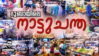 ദുബായ് ചന്ത | Dubai Labor Community Market Al Qouz | Cheap & Best Dubai Municipality Bengali Market