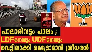 പാലാരിവട്ടം പാലം !LDF നെയും UDF നെയും വെട്ടിലാക്കി മെട്രോമാൻ ശ്രീധരൻ I CRIME ONLINE I