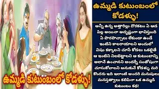 ఉమ్మడి కుటుంబంలో కోడళ్ళు! | Telugu audio stories | తెలుగు కథలు | Ep 457