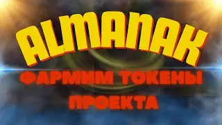 Almanak - фармим токены проекта стейблами