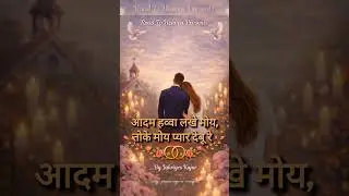 आदम हव्वा लखे मोय - Beautiful Christian Wedding Song #song #jesus #sadri #nagpuri