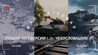World of Tanks// Teст новых ЧЕХ. ЛТ // Ребаналс карт и АП Техники