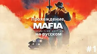 Mafia: Definitive Edition #1 — Первый шаг в семью