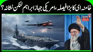 Is USS Abraham Lincoln Missing, Khamenei's Big Decision? | Irani Missiles & Military Attack? | N18G
