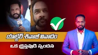 Actor Shivaji Controversy &mdash; A Christian&rsquo;s Perspective 