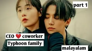 CEO ❤️ coworker | part 1 | Typhoon Family| korean drama | malayalam explanation