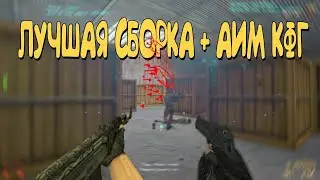 🍒PRIVATE AIM CFG V2🍓ЧИТЕРСКАЯ СБОРКА🍀ЖЕСТКИЕ ФРАГИ🍀КФГ КС 1.6❤️РАЗРЫВАЕМ gamegg.ru