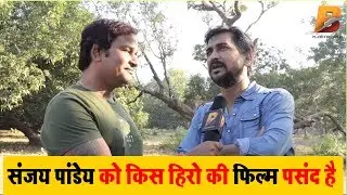 जानिए Sanjay Pandey को #भोजपुरी के किस Star की फिल्म सबसे ज्यादा पसंद है ?