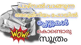 ഇതുപോലെ ഒരെണ്ണം മതി | waste material craftl