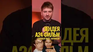 A24. ЗЕНДЕЯ. ГЛАВНЫЙ СЕКРЕТ НОВОГО ФИЛЬМА 💀