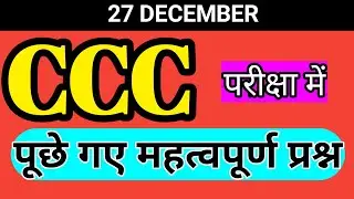 CCC 27 Dec 2023 Questions | ccc previous question and answer | ccc exam preparation