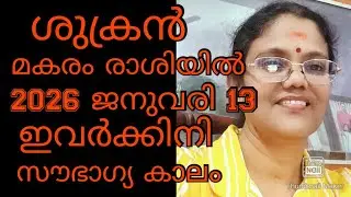 ശുക്രൻ മകരം രാശിയിൽ. 2026 ജനുവരി 13 മുതൽ അശ്വതി to രേവതി#mayajayamohan #maxxmedia #venus #ശുക്രൻ