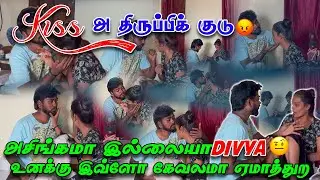 Divya நான் கொடுத்த Kiss - அ திருப்பிக் குடு | Madhan Divya Comedy Video#madhandivya #kissprank #kis