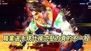 【SF6】這就是職業選手的現代模式嗎？六代初次遇到老朋友CHUAN，目前是我遇到最強的現代呂克