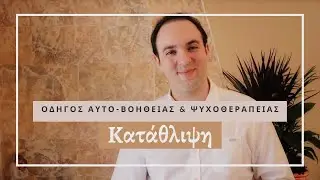 ΚΑΤΑΘΛΙΨΗ - Οδηγός Αυτο-Βοήθειας & Ψυχοθεραπείας | ΨΥΧΟΛΟΓΙΑ