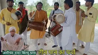 शेरा महिया ने पान लाग गया काया जाण लागरी/तीन पान मनफूल भगत पर्चा!प्रेम भगत जी डेरू पार्टी बिल्यू धाम