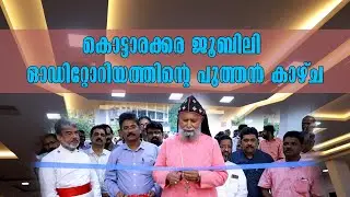 Kottarakkara Jubilee Auditorium | കൊട്ടാരക്കര ജൂബിലി ഓഡിറ്റോറിയത്തിന്റെ പുത്തൻ കാഴ്ച | Latest News