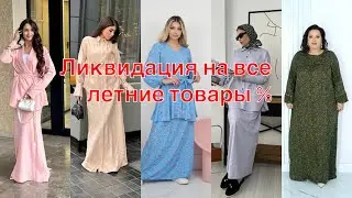 Ликвидация, На все -20-50%