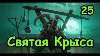 Tw Warhammer 2 - Клан Риктус. Скавены. (Легенда. Святая крыса.) ч.25