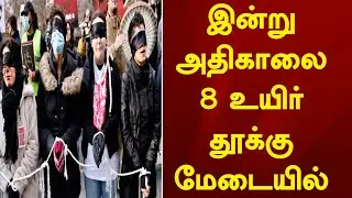 இன்று அதிகாலை 8 உயிர் தூக்கு மேடையில் ! Gulf Tamil News today @racetamilnews