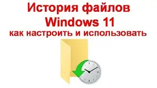 История файлов Windows 11 &mdash; как настроить и использовать